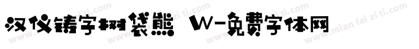 汉仪铸字树袋熊 W字体转换